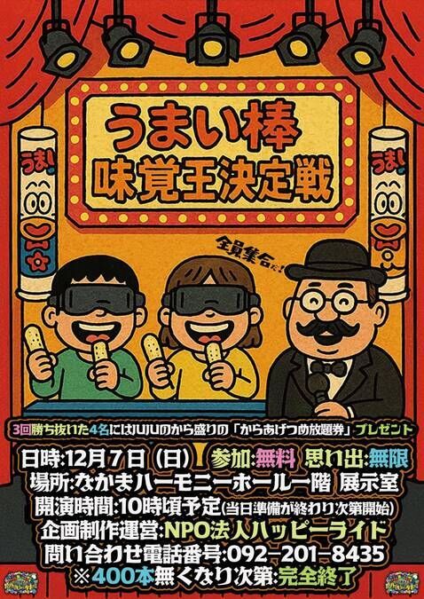 うまい棒味覚王決定戦