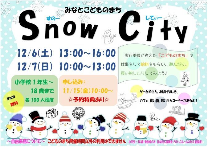 みなとこどものまち「Snow City」