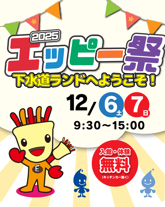 エッピー祭2025/イベントチラシ