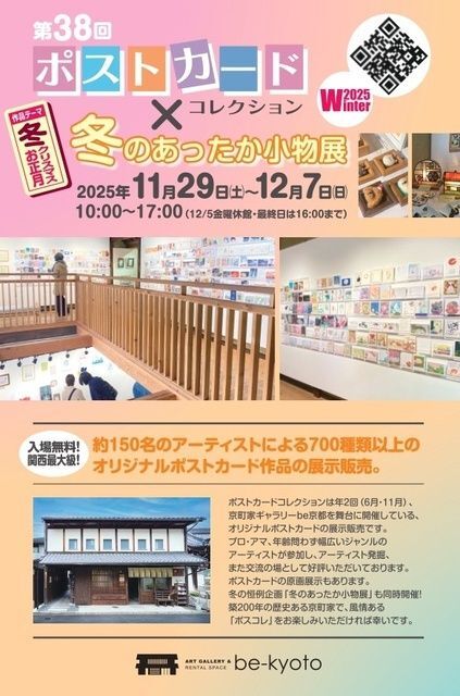 第38回 Post Card Collection×冬のあったか小物展 2025 Winter