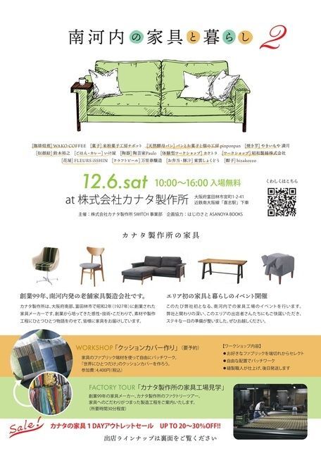 南河内の家具と暮らし2(カナタ製作所)
