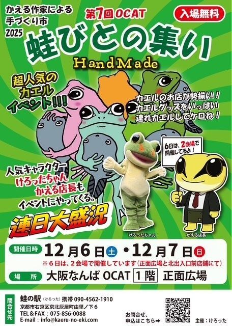 第7回 蛙びとの集い in OCAT