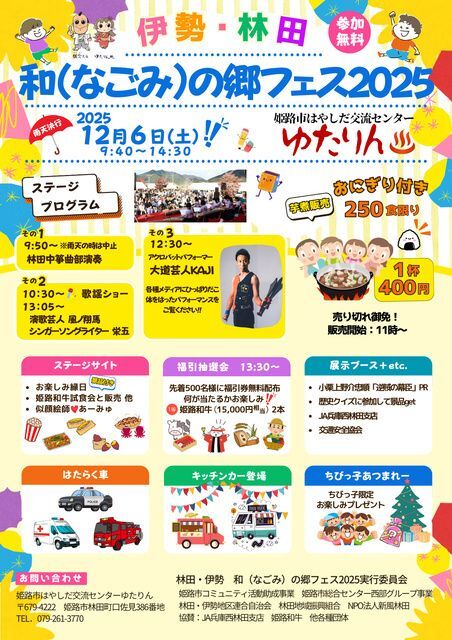 伊勢・林田 和(なごみ)の郷フェス2025