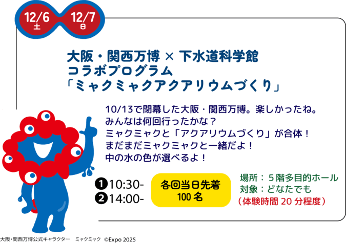 大阪・関西万博×下水道科学館 ミャクミャクアクアリウムづくり