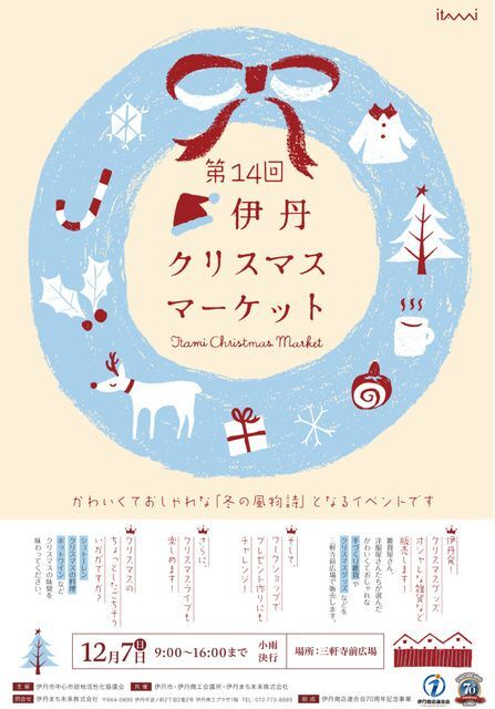 第14回 伊丹クリスマスマーケット(伊丹市中心市街地活性化協議会)