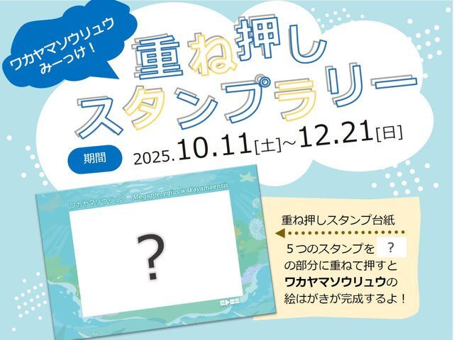 ワカヤマソウリュウみーっけ!重ね押しスタンプラリー(公益社団法人 和歌山県観光連盟)