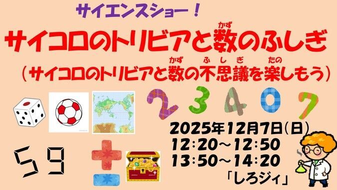 しろジィのサイエンスショー「サイコロのトリビアと数のふしぎ」