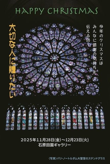 田園ギャラリーのクリスマス市2025/(C)石原田園ギャラリー