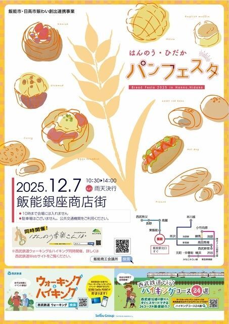 はんのう・ひだかパンフェスタ2025(飯能商工会議所)