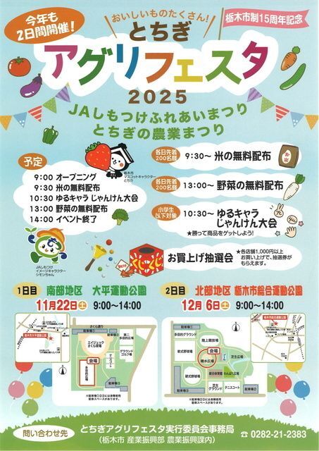 とちぎ アグリフェスタ2025/一般社団法人 栃木市観光協会