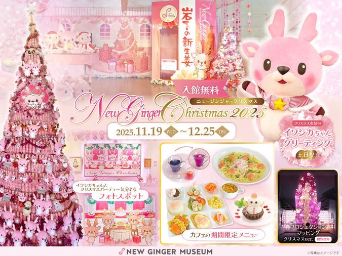 【入館無料】 ピンクがいっぱいのクリスマスイベント「New Ginger Christmas 2025」 2025年11月19日(水)〜12月25日(木)開催