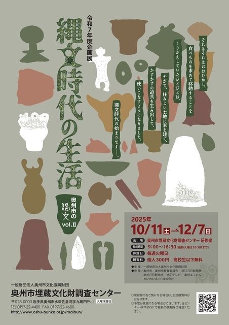 企画展 縄文時代の生活 奥州市の縄文vol.2