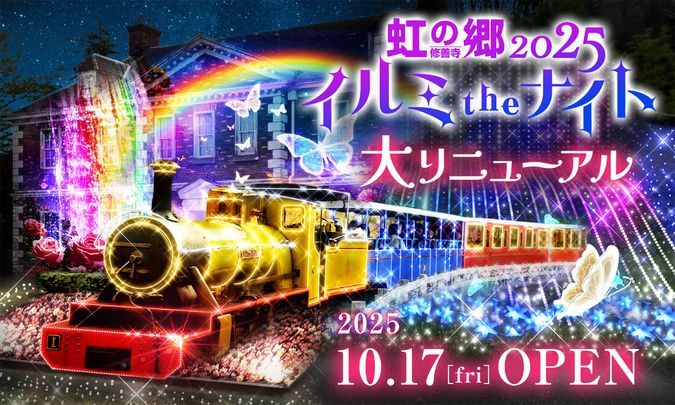 虹の郷イルミtheナイト2025