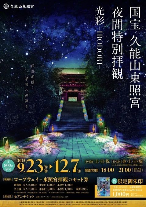 国宝 久能山東照宮 夜間特別拝観「光彩 IRODORI」