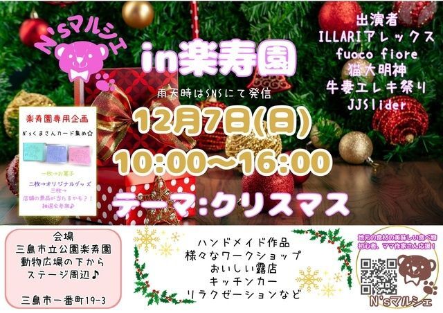 N'sマルシェin楽寿園(12月)