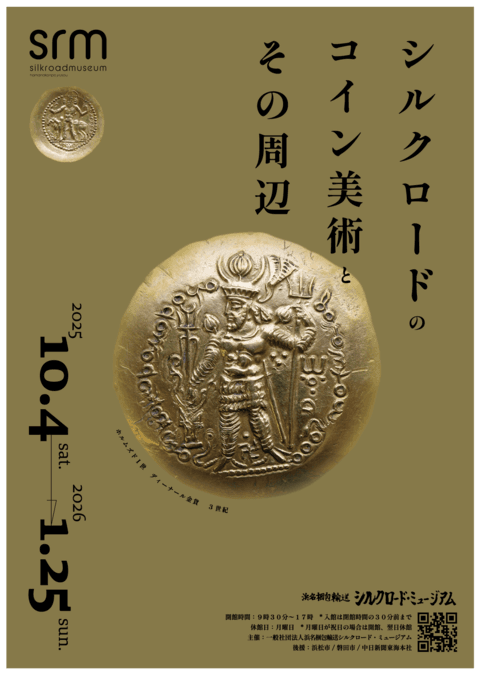 シルクロードのコイン美術とその周辺