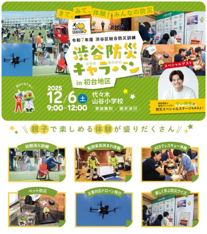 渋谷防災キャラバン in 初台地区