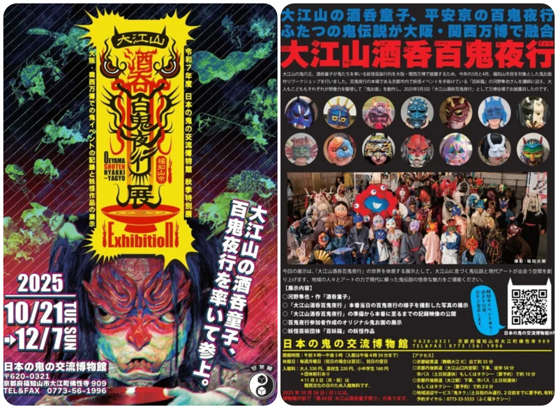 大江山酒呑百鬼夜行