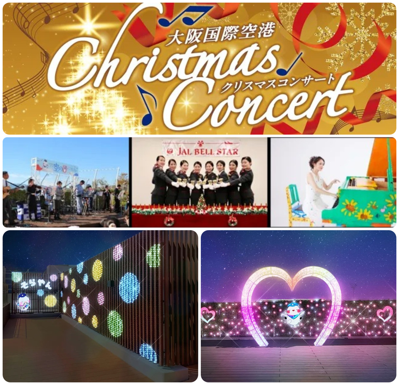 大阪国際空港 クリスマスコンサート
