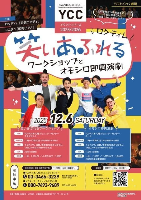 ロクディム 笑いあふれるワークショップとオモシロ即興演劇