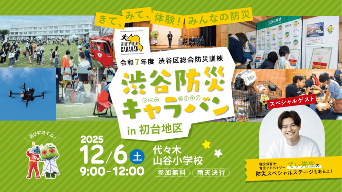 渋谷防災キャラバン in 初台地区