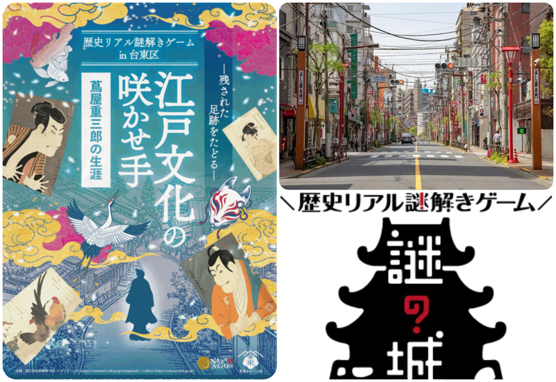 歴史リアル謎解きゲームin台東区 蔦屋重三郎の生涯
