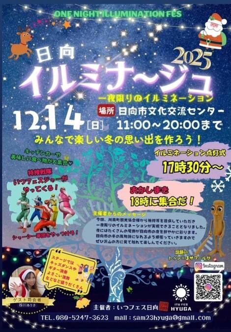 日向イルミナ〜ジュ 2025 一夜限りのイルミネーション