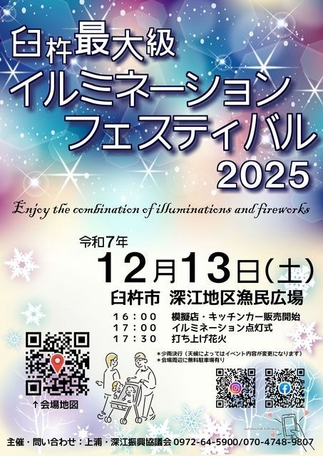 臼杵最大級 イルミネーションフェスティバル2025│(C)上浦・深江振興協議会