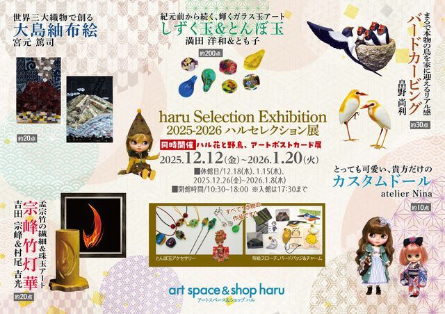 haru Selection Exhibition(ハル セレクション展) (c)art space&shop haru