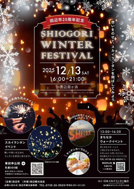 SHIOGORI WINTER FESTIVAL(公益社団法人 和歌山県観光連盟)