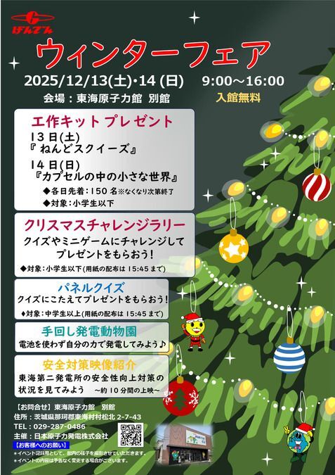 げんでん ウィンターフェア