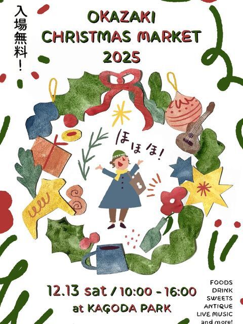 岡崎クリスマスマーケット2025
