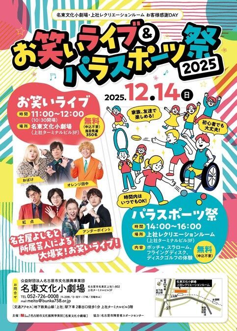 お笑いライブ&パラスポーツ祭2025