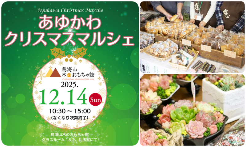 あゆかわクリスマスマルシェ2025/雑貨やスイーツ、多肉植物など、お楽しみいっぱい!屋内マルシェ