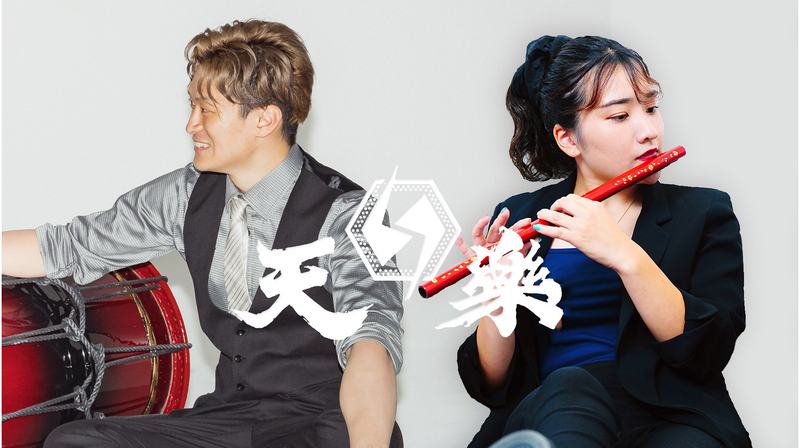 和楽器ユニット 天樂