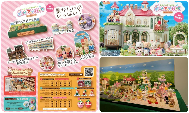 特別展「シルバニアファミリーポップアップパーク IN 円形劇場」