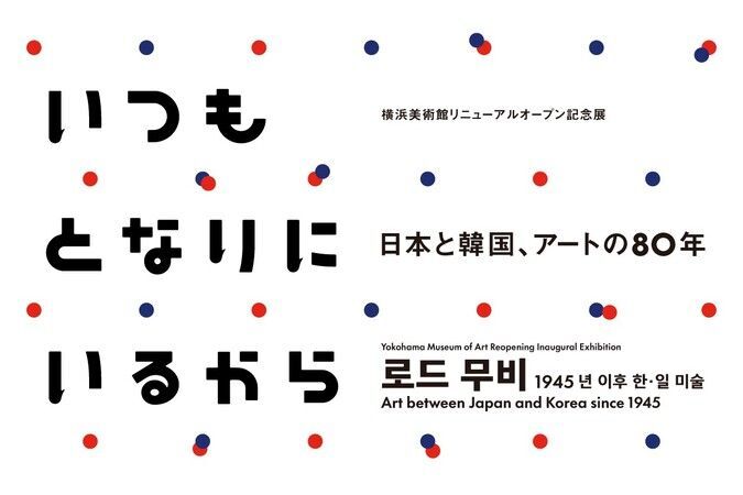 いつもとなりにいるから 日本と韓国、アートの80年
