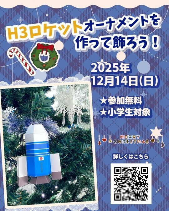 H3ロケットオーナメントを作って飾ろう!