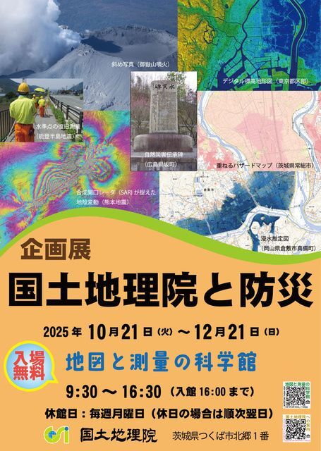 企画展「国土地理院と防災」