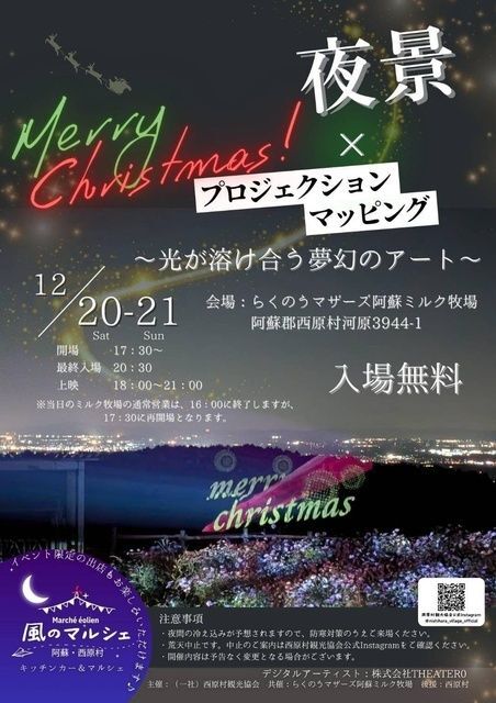 西原村プロジェクションマッピング in 阿蘇ミルク牧場