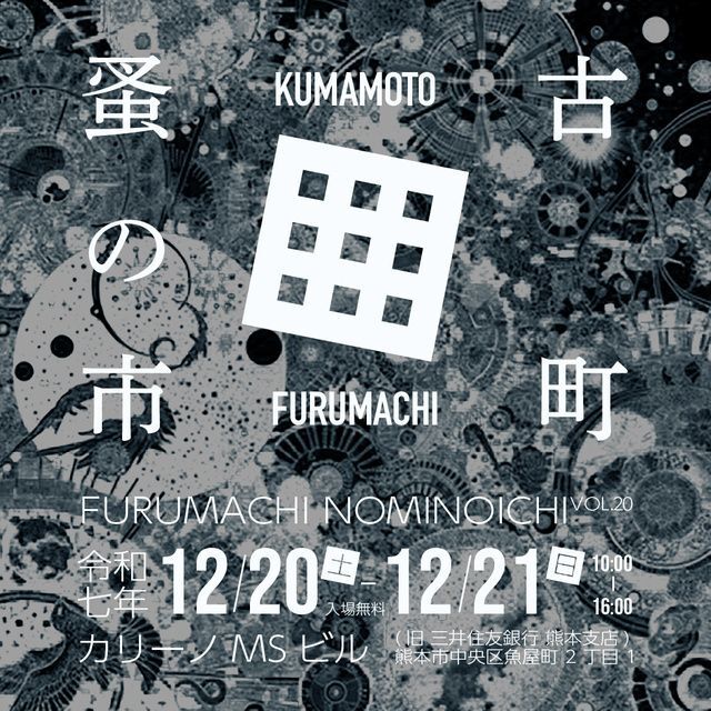 古町蚤の市 VOL.20│ (C) 古町蚤の市 実行委員会