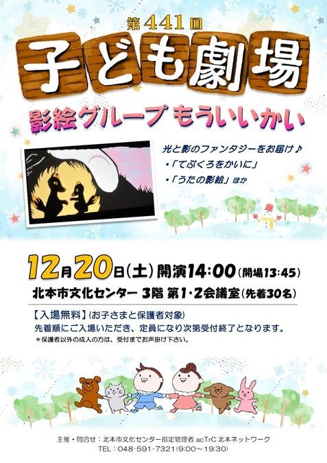 第441回 子ども劇場★影絵グループ もういいかい