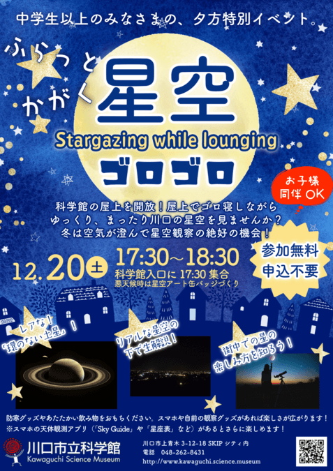 ふらっとかがく 星空ゴロゴロ