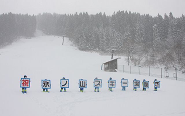 わかさ氷ノ山スキー場開き