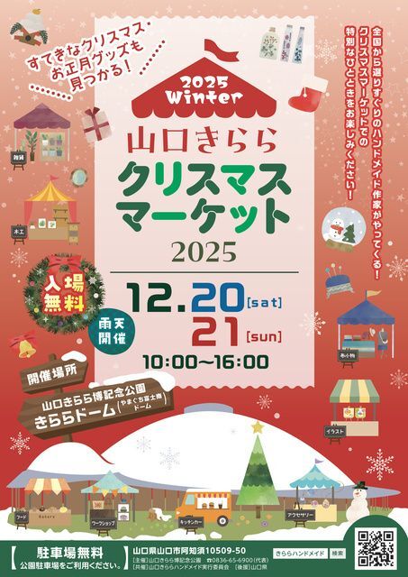 山口きららクリスマスマーケット2025