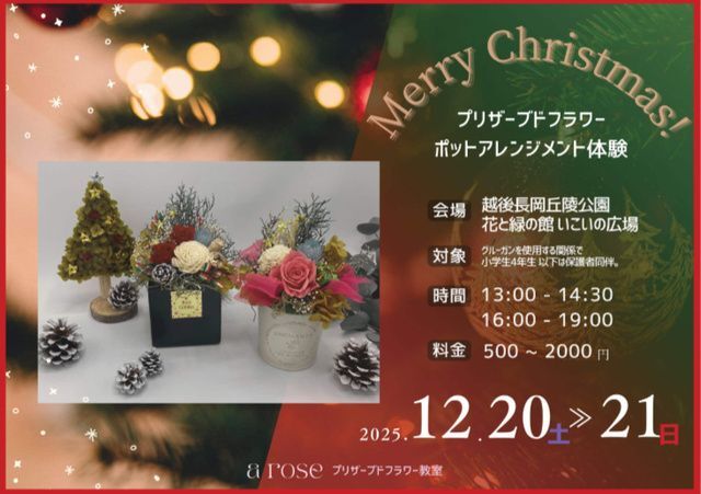 プリザーブドフラワー ポットアレンジメント体験教室(国営越後丘陵公園)