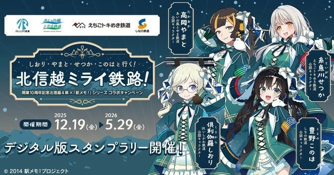 しおり、やまと、せつか、このはと行く! 北信越ミライ鉄路!