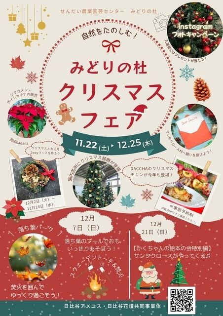 自然をたのしむ!みどりの杜クリスマスフェア