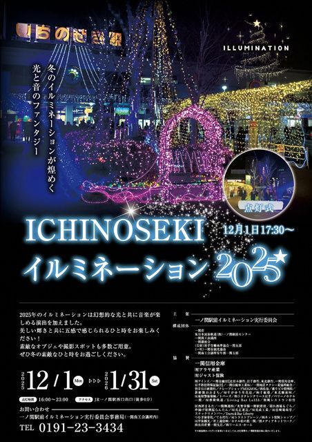 いちのせき駅前きらきら輝くイルミネーション2025/一ノ関駅前イルミネーション実行委員会
