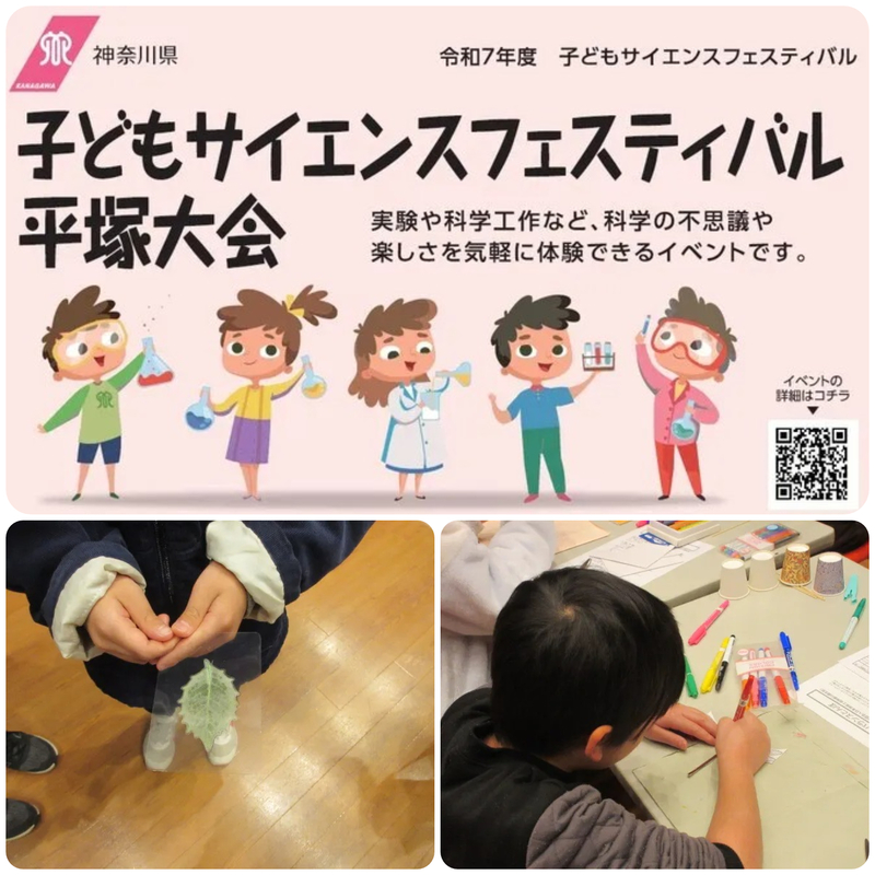 子どもサイエンスフェスティバル平塚大会